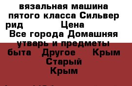 вязальная машина пятого класса Сильвер рид SK 280  › Цена ­ 30 000 - Все города Домашняя утварь и предметы быта » Другое   . Крым,Старый Крым